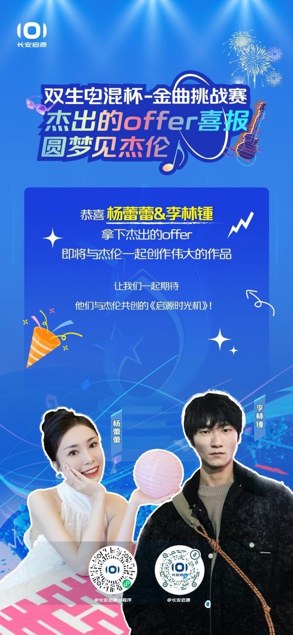 启源大使周杰伦带你一起向美好跃迁，杰出的offer海选结果出炉啦