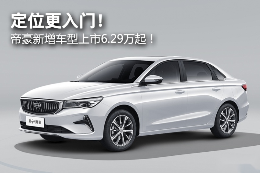 定位更入门！ 帝豪新增车型上市6.29万起！