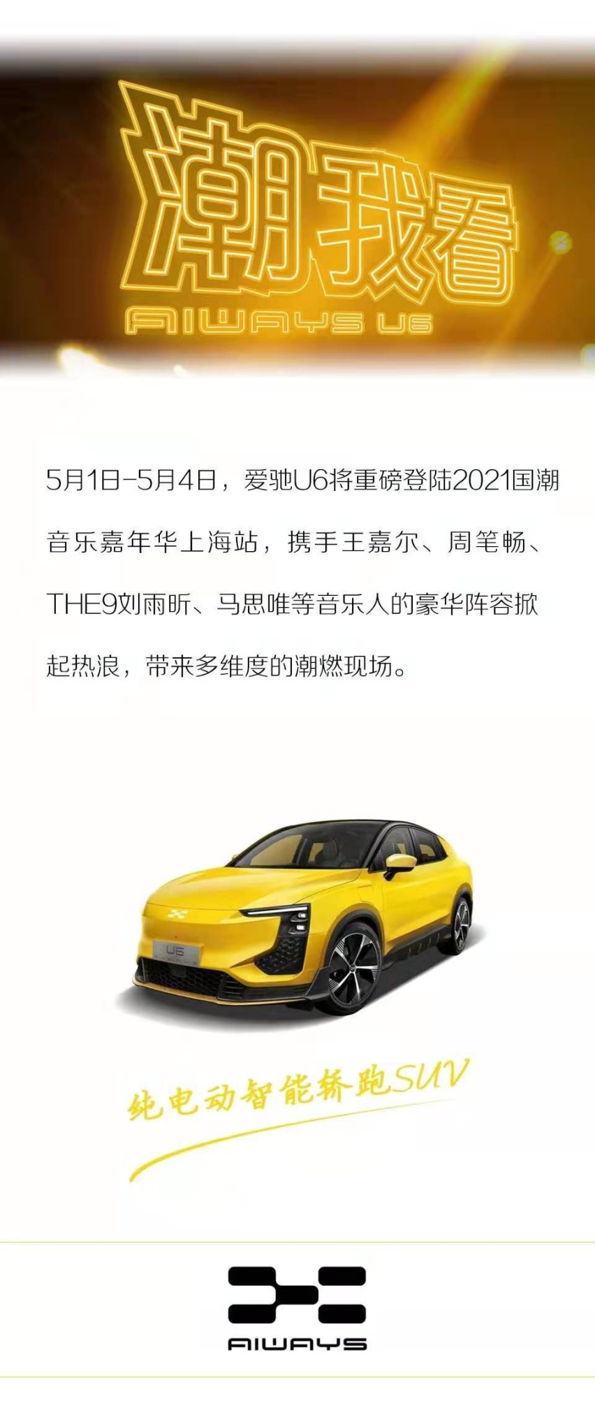为爱驰行 风雨无阻 借力国潮音乐节 爱驰U6亮相