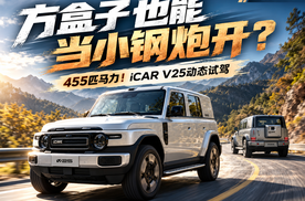 谁说方盒子只能慢悠悠地开？试完455匹的iCAR V25，发现它不仅跑