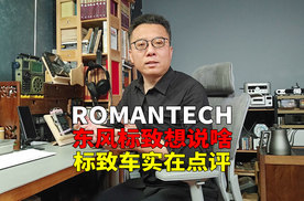 东风标致520ROMANTECH到底想说啥？一辆车驾驶乐趣重要吗？