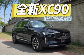 试驾全新沃尔沃XC90：这些地方有变化，你们发现了吗？
