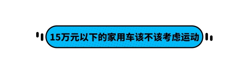 15万买家用轿车该不该考虑运动性，还是只考虑舒适性？