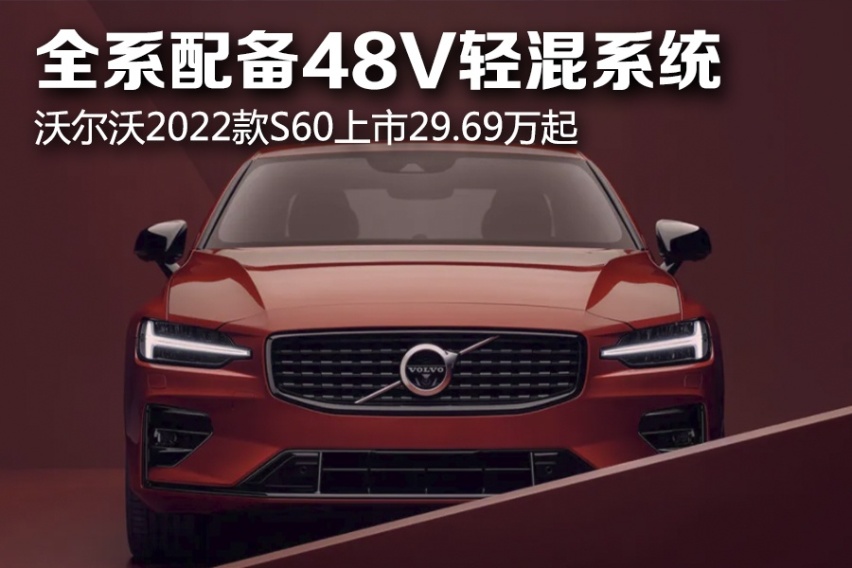 燃油版全系配备48V轻混系统 沃尔沃2022款S60上市29.69万起