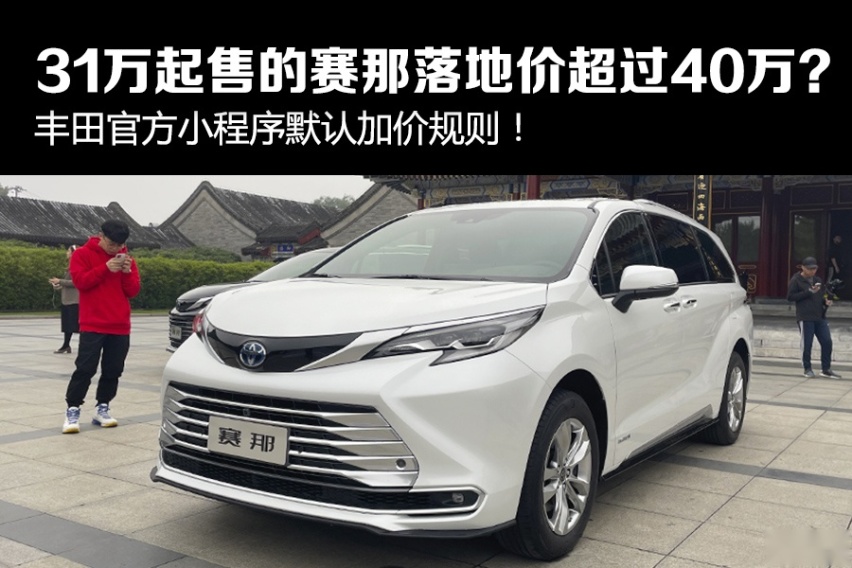31万起售的赛那落地价或超40万，官方小程序是否默认加价规则？
