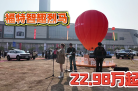 福特智趣烈马，售价22.98万起