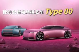 换装全新标识，捷豹Type 00正式发布，量产后售价百万级