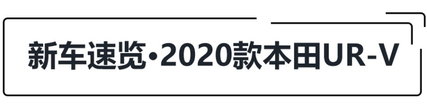 24.68万起，新款本田UR-V哪款更值得买?