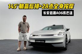 145°躺赢后排+28点全身按摩 长安启源A06很巴适