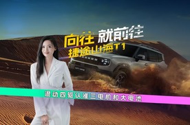 解析捷途山海T1，混动四驱认准三电机和大电池