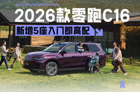 新增5座入门即高配 2026款零跑C16上市售15.18万起