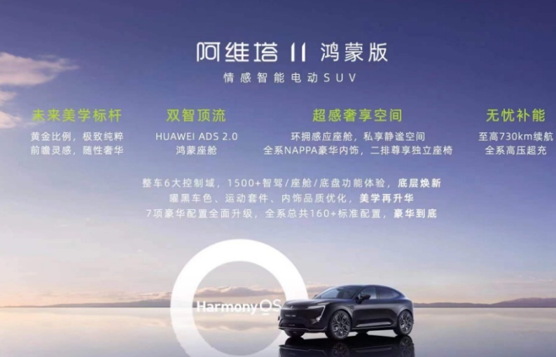 全面进阶！搭载华为智驾，阿维塔11鸿蒙版上市，30万元起售
