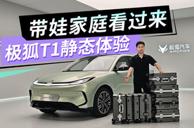 极狐T1静态体验 A0级尺寸 空间比B级车还能装？