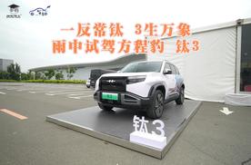 一反常钛 3生万象 雨中试驾方程豹 钛3