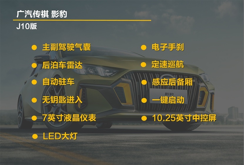 【帮你选车】年轻人的第一台运动轿跑 广汽传祺影豹该怎么选？
