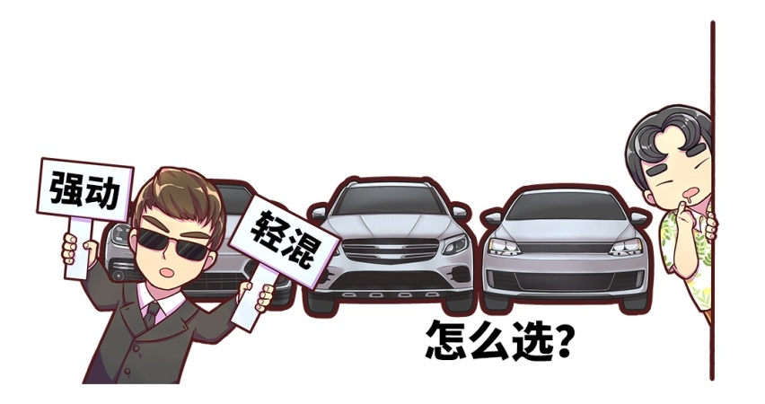 省油省到家的48V轻混和强混怎么选？看完不纠结