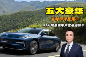 五大豪华 “爆款”气质 吉利银河星耀8开启预售