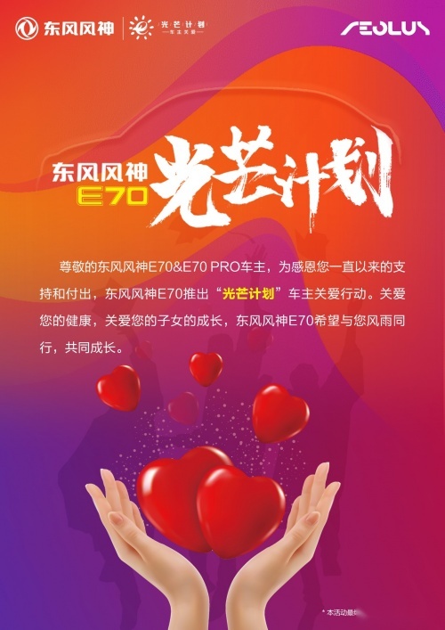 东风风神E70发布“光芒计划”助力司机及其子女