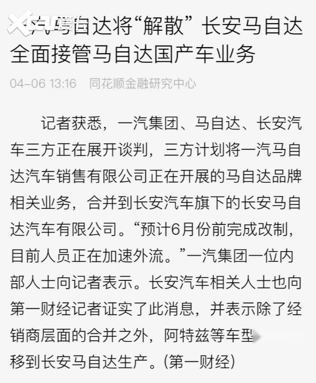 独立不到一年就被解散一汽马自达倒下长安马自达成最大赢家