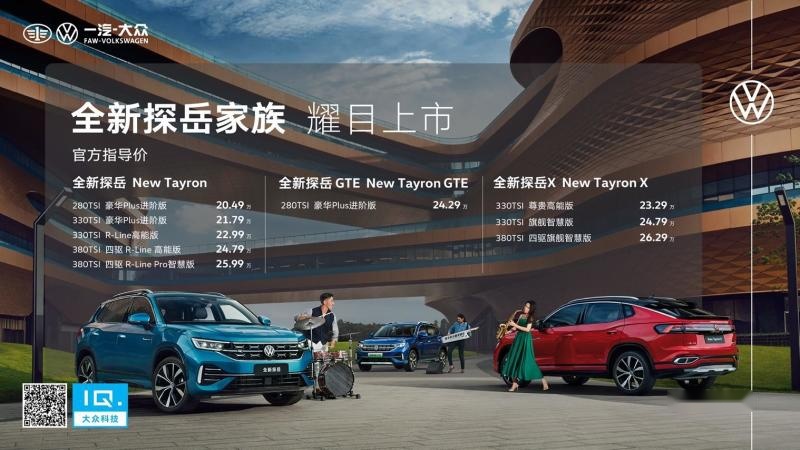 进阶高能智慧 一汽-大众全新探岳家族耀目上市