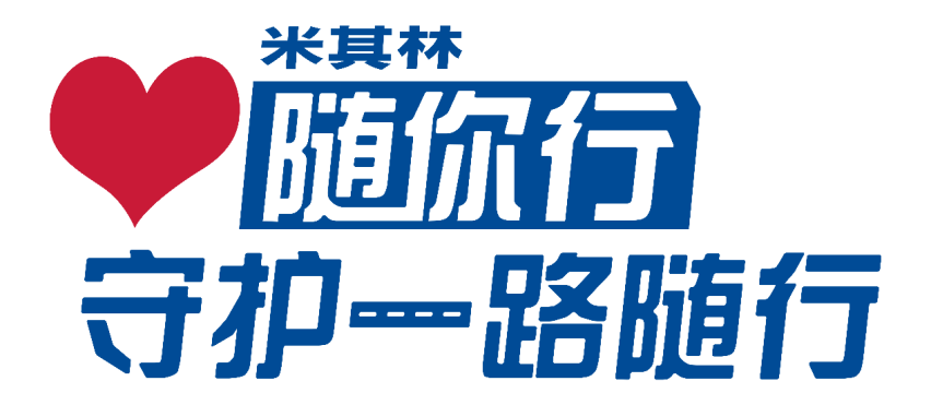 十一出游米其林随你行！照片换丰厚福利来不来？