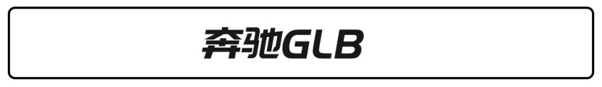 30万SUV怎么挑？用买奔驰GLB的钱买台汉兰达值得吗？