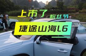 捷途山海L6上市，12.39万元起，和同级比有哪些优势？