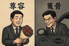 尊容与蔑骨