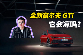 GTI卖不动了？56台背后，是情怀输给现实‌吗？