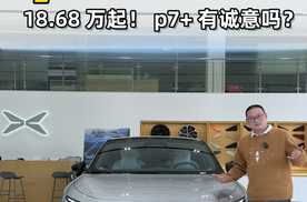 18.68万起！ 小鹏P7+有诚意吗?