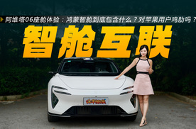 阿维塔06座舱体验：鸿蒙智舱到底包含什么？对苹果用户鸡肋吗？