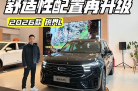 实拍2026款福特锐界L 有哪些升级？