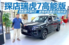 探店瑞虎7高能版，高配都不到9万，家用求实惠买它挺合适