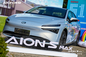 头号纯电家轿闪耀湘湖，AION S MAX杭州上市