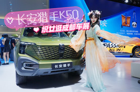 “织女”玩转成都车展之长安猎手K50
