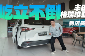 30万级MPV，为什么选择格瑞维亚？
