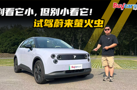 别看它小，但别小看它！试驾蔚来萤火虫