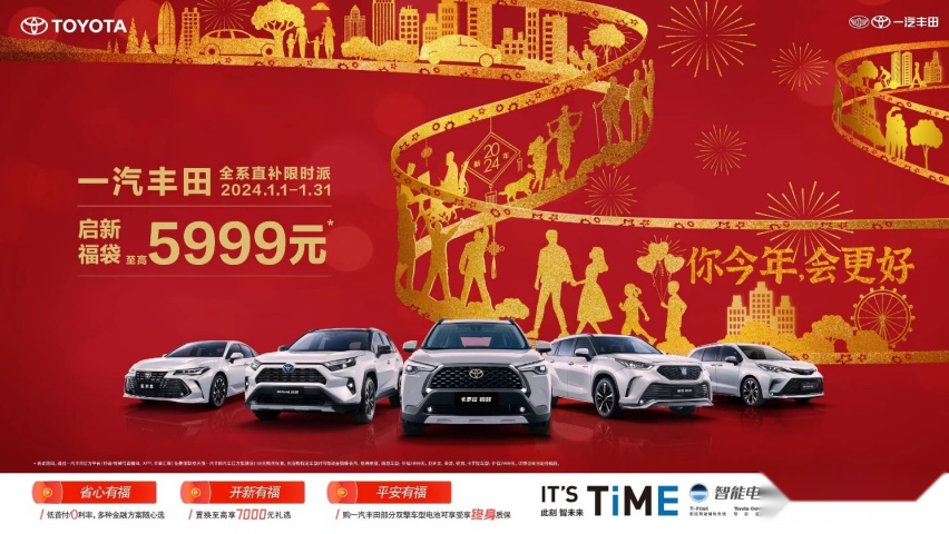 你今年，会更好！一汽丰田开启全系限时补贴