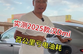 实测2025款汉DM-i百公里亏电油耗