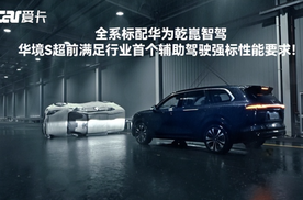 搭载华为智驾，华境S用安心舒适体验陪伴每一段家庭出行
