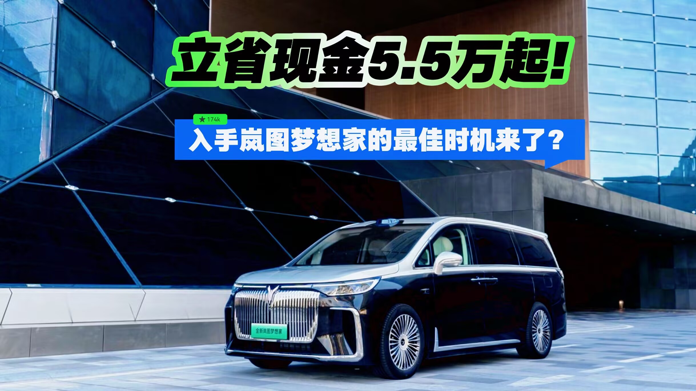 立省现金5.5万起！入手岚图梦想家的最佳时机来了？
