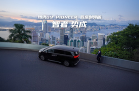 智者 势成｜腾势D9 PIONEER 四座创领版