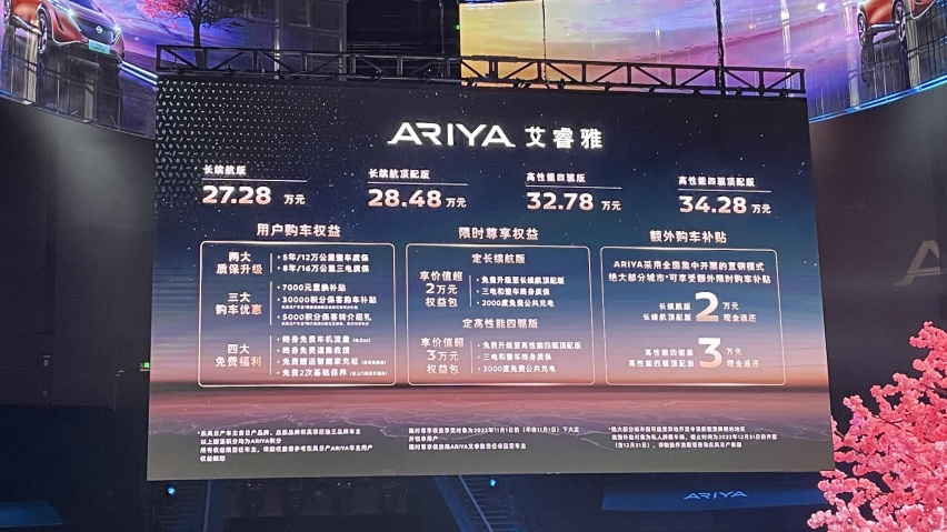 售价27.28万元起！东风日产ARIYA艾睿雅上市