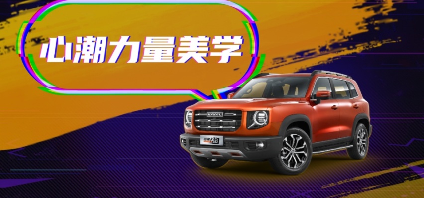 预售价12.5万-14.6万 哈弗大狗联合京东共创潮玩CP