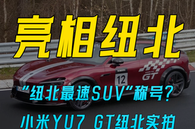 “纽北最速SUV”称号？ 小米YU7 GT纽北实拍