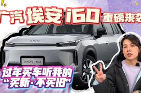 过年想买A级新能源SUV的朋友，一定要“买新不买旧”！