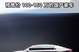 尊界S800靠什么卖100多万？我可太期待了！