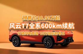 全系满配600km一步到位，风云T7成10万级别纯电新卷王？