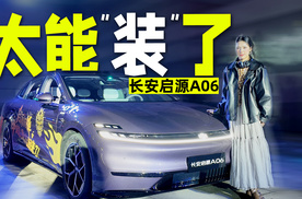 超能“装”的长安启源A06