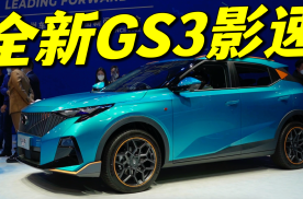 2022广州车展|全新GS3可不仅仅是换了名字那么简单